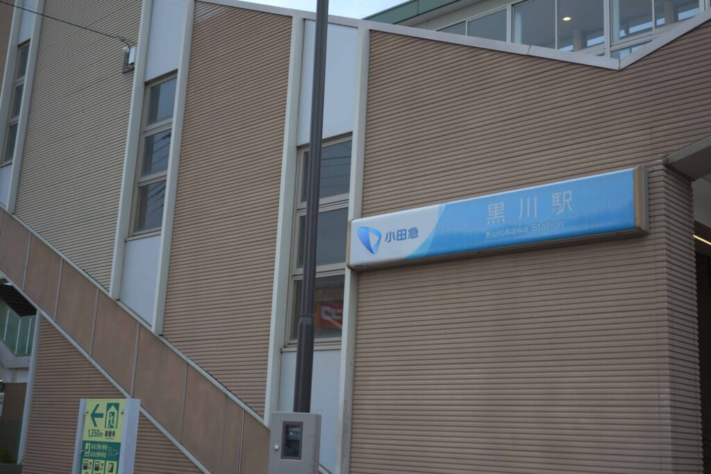 黒川駅