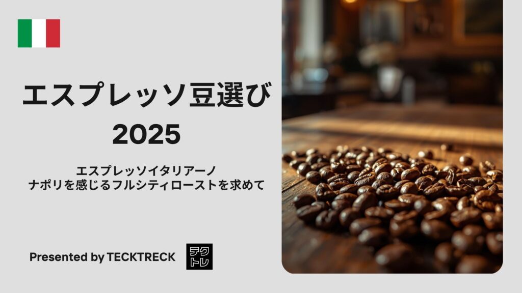 エスプレッソ豆