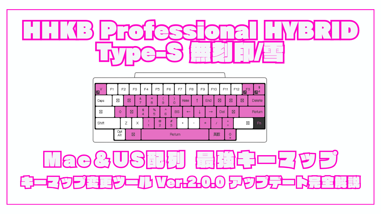 HHKB Professional HYBRID Type-S 無刻印/雪 Mac＆US配列キーマップ 